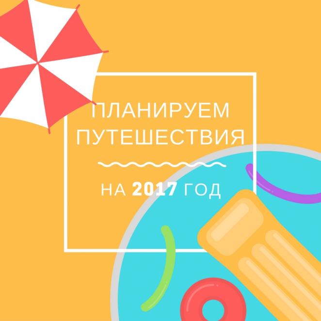 планируем путешествия на 2017 год