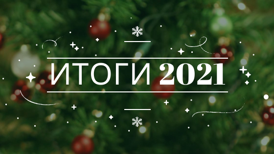 Итоги 2021, Екатерина Бирская