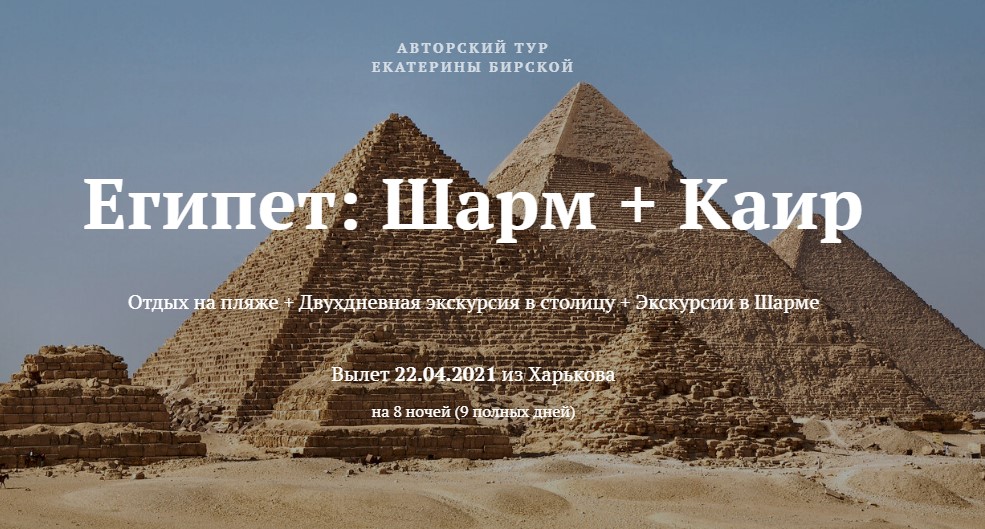 Авторский тур в Египет