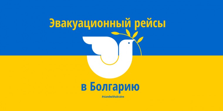 Болгария для украинских беженцев