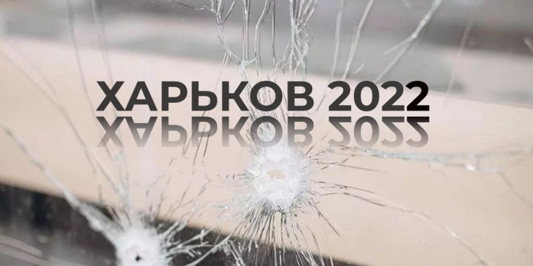 Разрушения в Харькове из-за войны. 2022