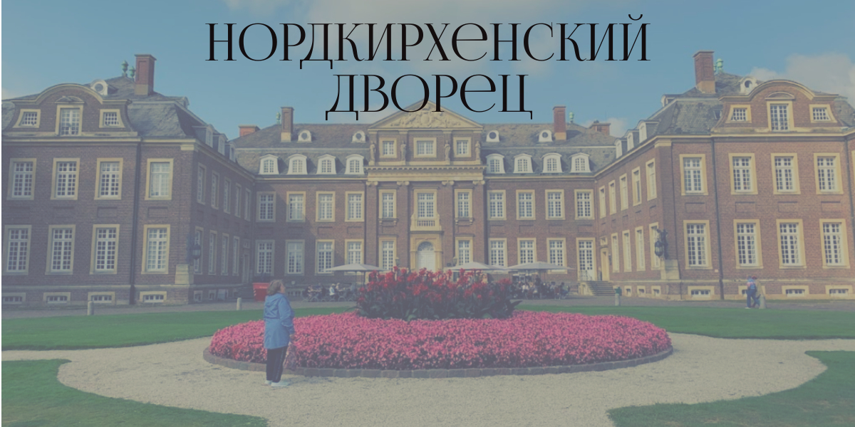 Нордкирхенский дворец или Немецкий Версаль